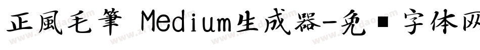 正風毛筆 Medium生成器字体转换
